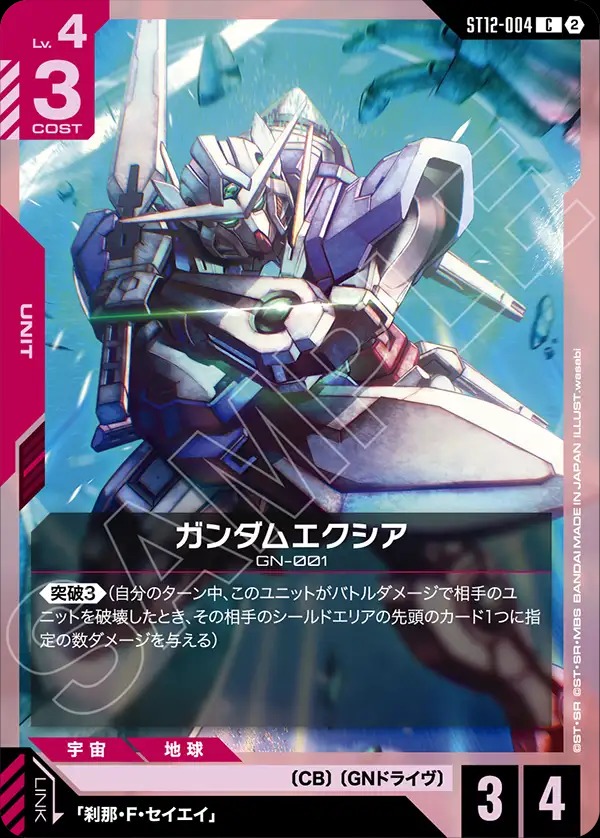 ガンダムエクシア 【ST12-004C】
